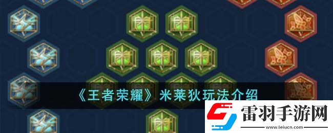 王者榮耀米萊狄玩法介紹