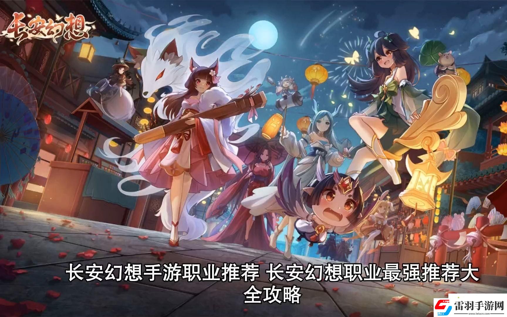 長(zhǎng)安幻想平民玩什么職位