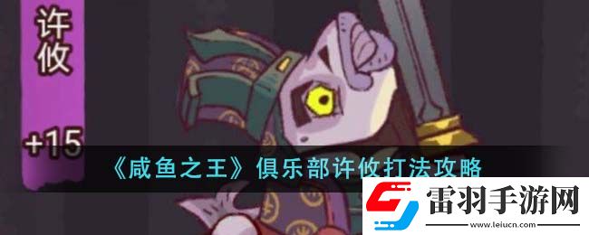 咸魚之王俱樂部許攸打法攻略
