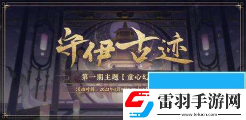 花亦山心之月守伊古跡活動怎么玩