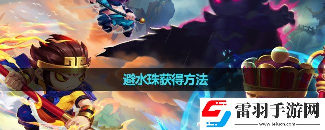 造夢(mèng)無雙避水珠獲得玩法