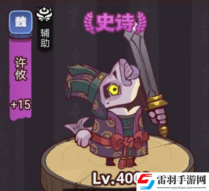 咸魚之王俱樂部許攸打法攻略