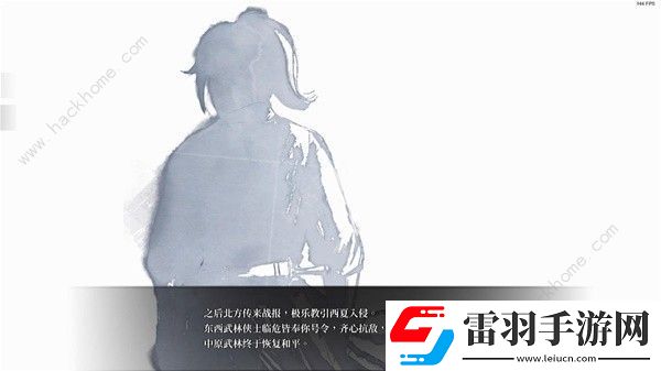 活俠傳三周目HE結(jié)局大全
