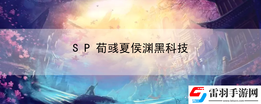 SP荀彧夏侯淵黑科技