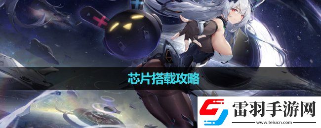 交錯(cuò)戰(zhàn)線芯片搭載策略