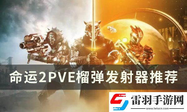 命運2榴彈發(fā)射器選什么好