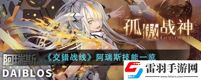 交錯(cuò)戰(zhàn)線阿瑞斯技能一覽
