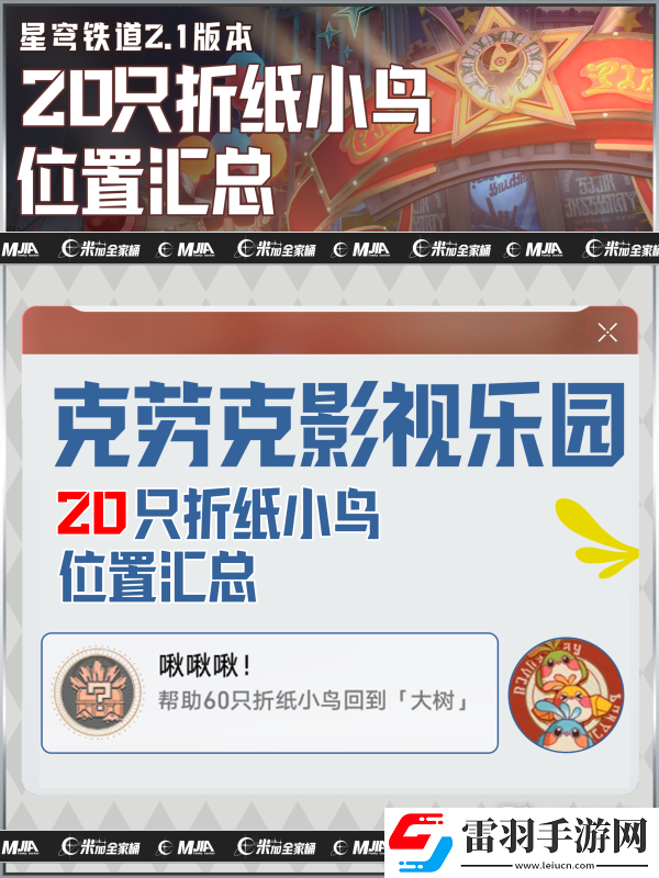 崩壞星穹鐵道2.1克勞克影視樂園小鳥所有位置一覽