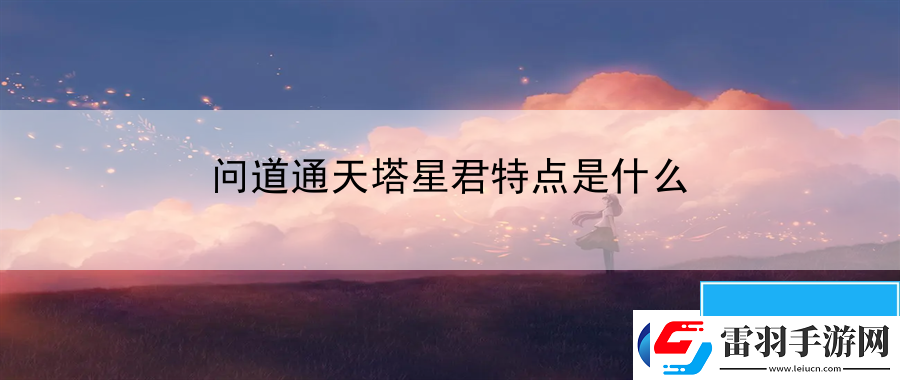 問道通天塔星君特點是什么