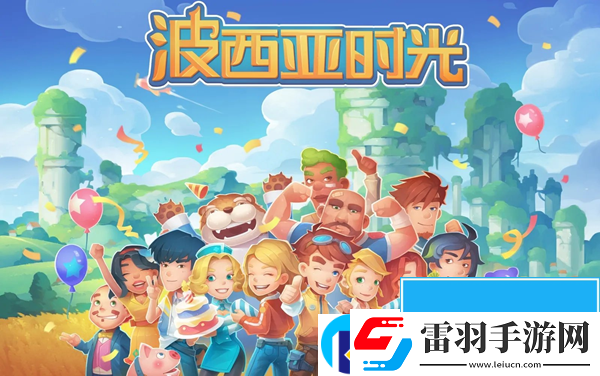 波西亞時光攻略大全