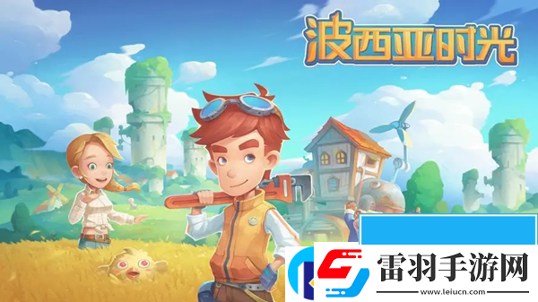 波西亞時光攻略大全