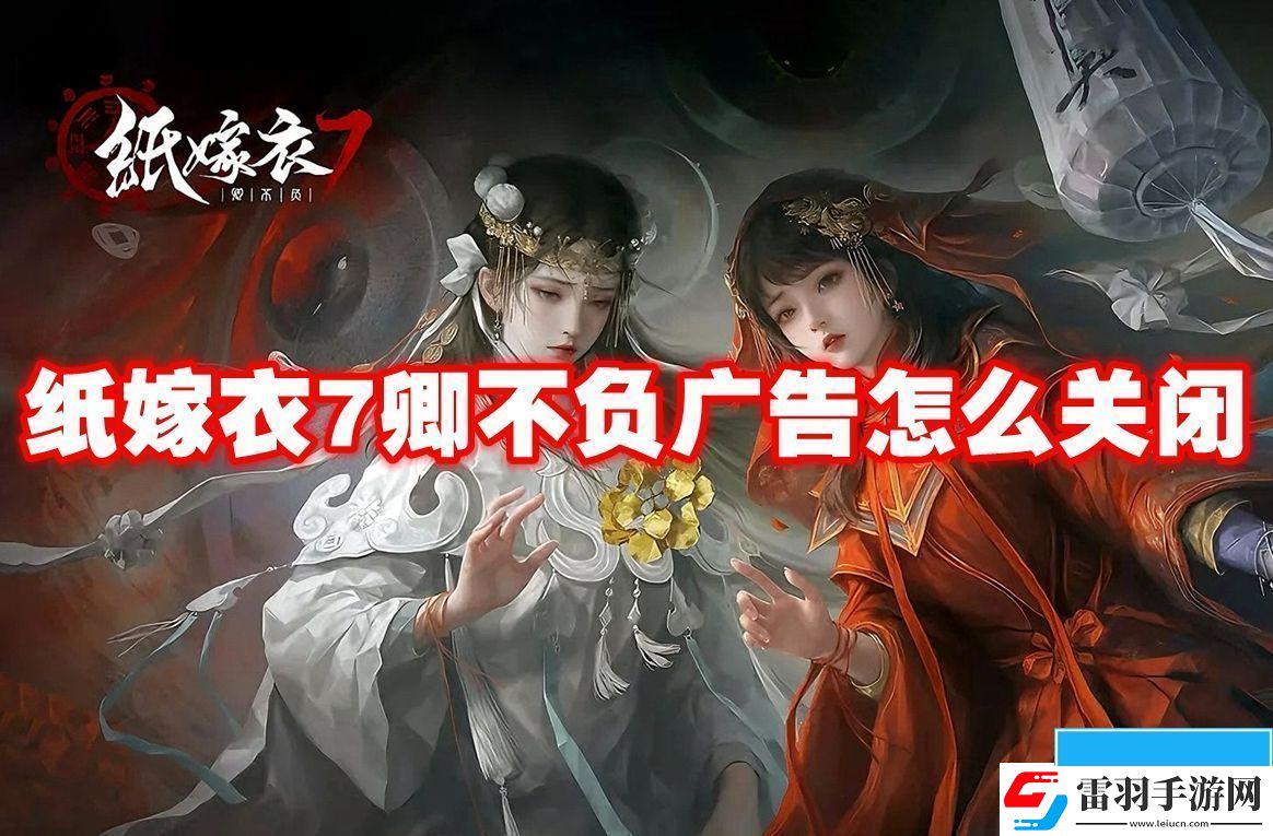紙嫁衣7卿不負廣告怎么關(guān)閉