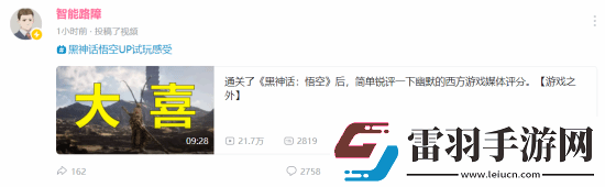 國內(nèi)UP主黑神話游玩感受出爐