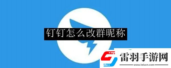 釘釘怎么改群昵稱(chēng)