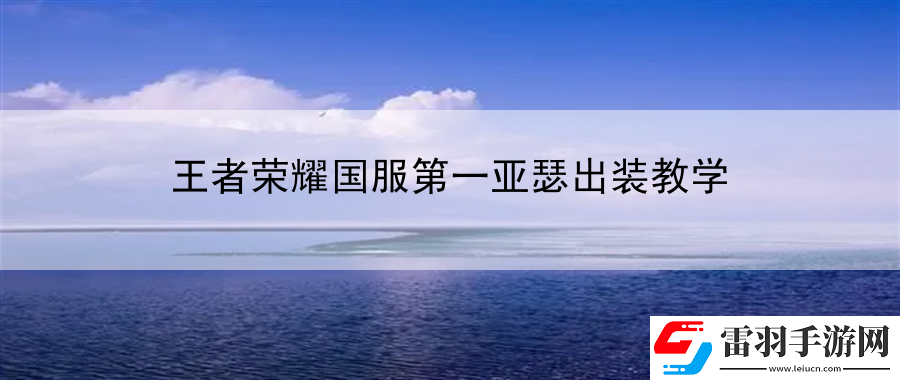 王者榮耀國服第一亞瑟出裝教學(xué)