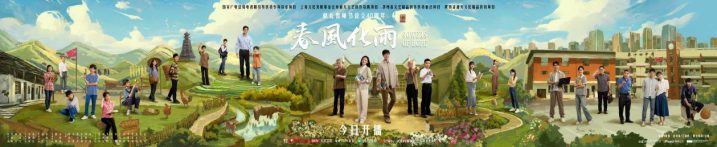 佟麗婭、楊玏共同演繹春風(fēng)化雨