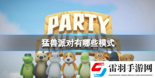 猛獸派對(duì)模式介紹