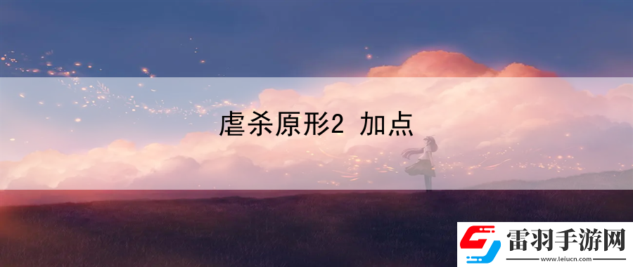 虐殺原形2加點(diǎn)