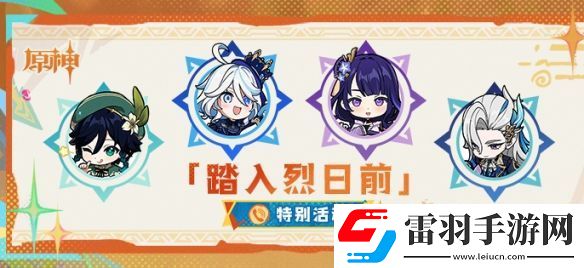 原神踏入烈日前活動(dòng)電話號碼是什么