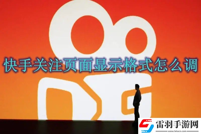 快手關(guān)注頁面顯示格式調(diào)整方法