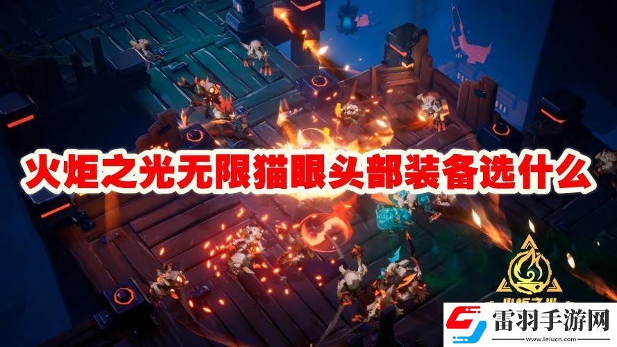 火炬之光無(wú)限貓眼頭部裝備推薦