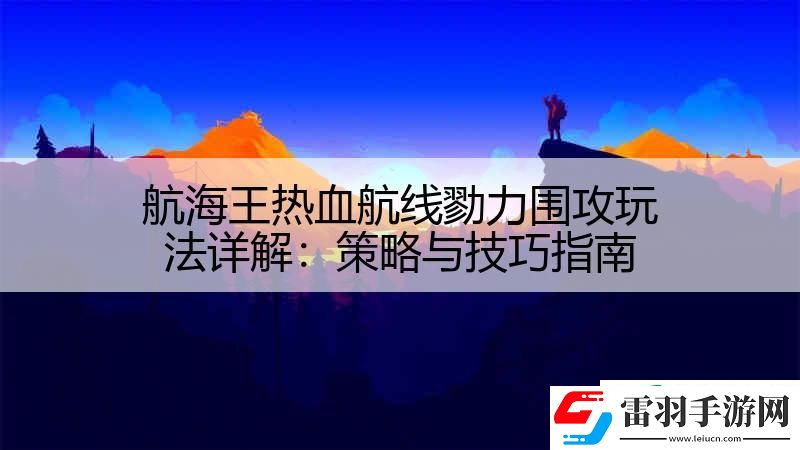 航海王熱血航線(xiàn)勠力圍攻玩法詳解