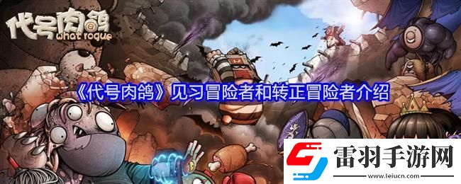 代號(hào)肉鴿見習(xí)冒險(xiǎn)者和轉(zhuǎn)正冒險(xiǎn)者介紹