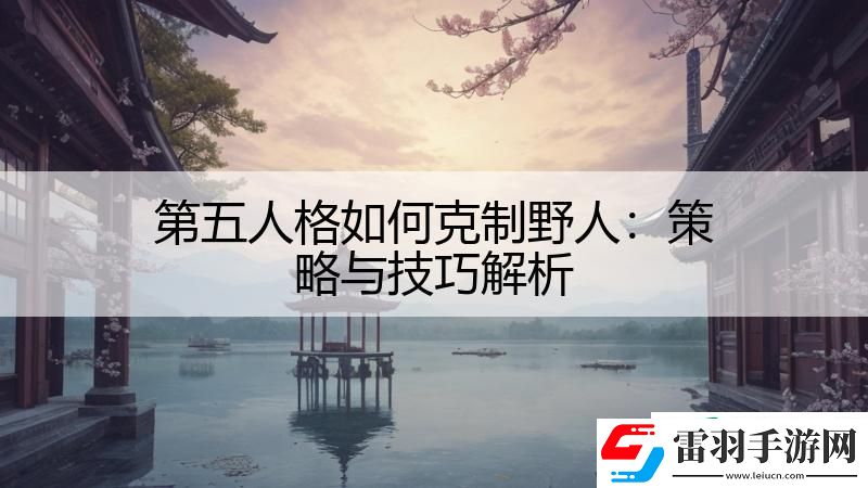 第五人格如何克制野人