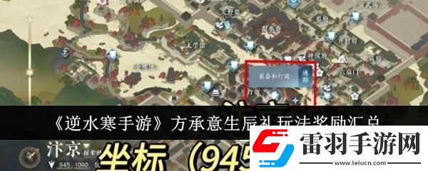 逆水寒手游方承意生辰禮玩法獎(jiǎng)勵(lì)匯總