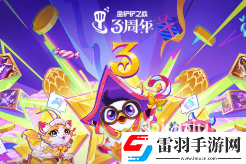 金鏟鏟之戰(zhàn)三周年活動有哪些福利