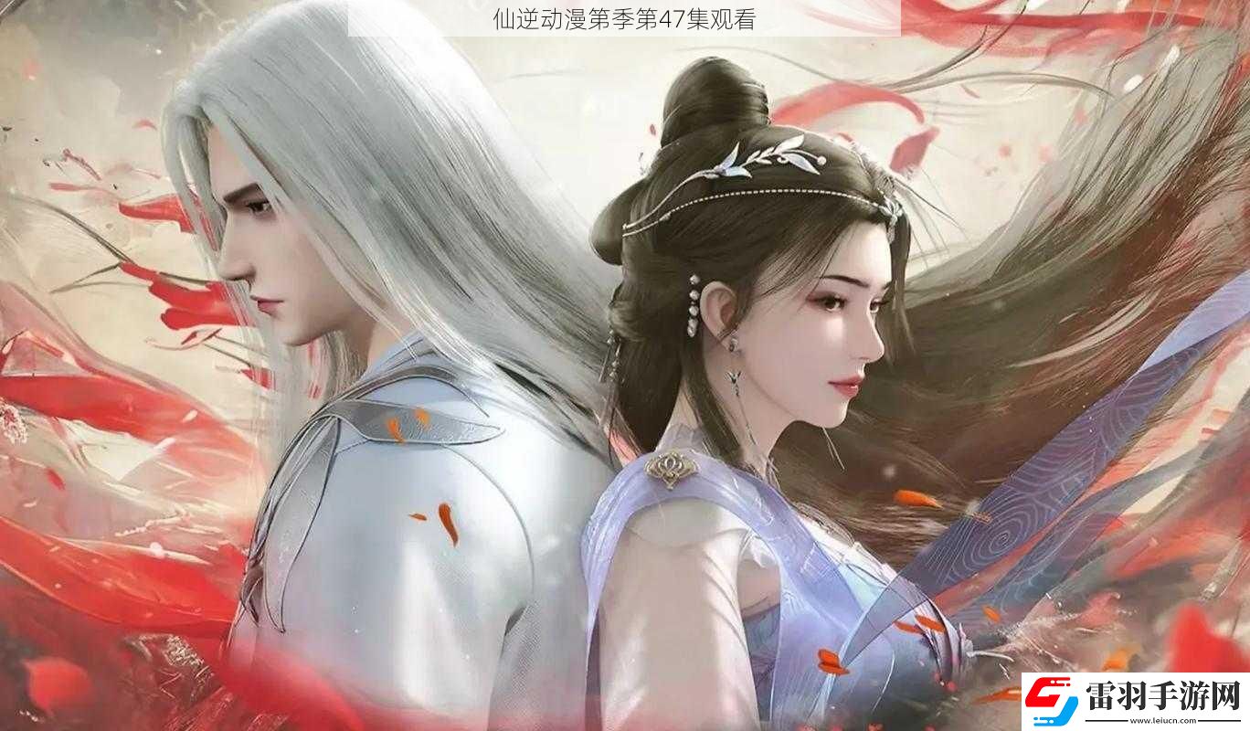 仙逆動(dòng)漫第季第47集觀看