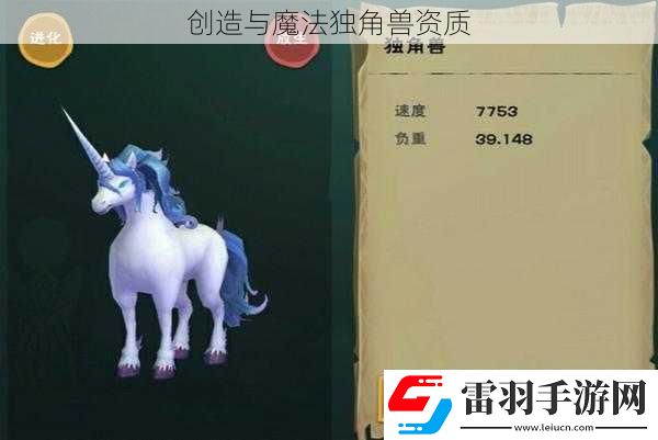創(chuàng)造與魔法獨(dú)角獸資質(zhì)