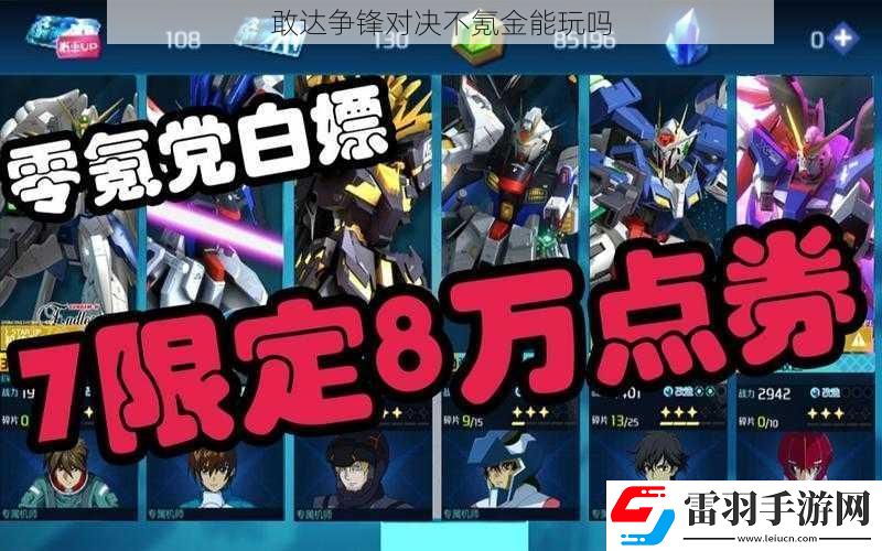敢達(dá)爭鋒對(duì)決不氪金能玩嗎