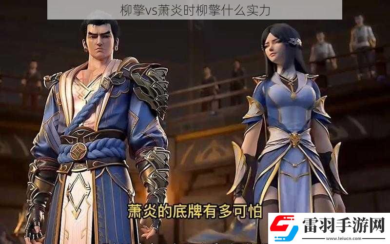 柳擎vs蕭炎時(shí)柳擎什么實(shí)力