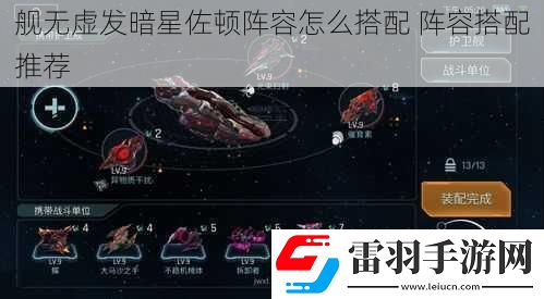 艦無(wú)虛發(fā)暗星佐頓陣容怎么搭配