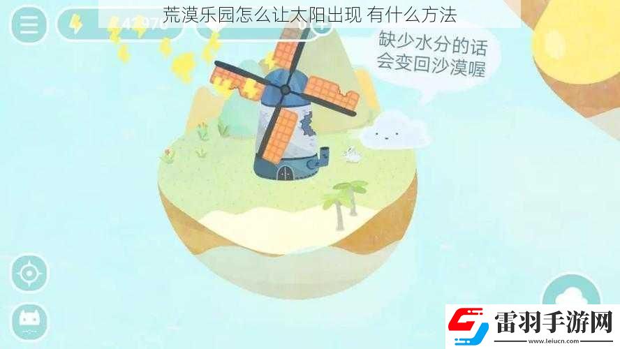 荒漠樂(lè)園怎么讓太陽(yáng)出現(xiàn)
