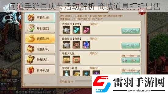 問道手游國慶節(jié)活動解析