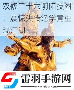 雙修三十六陰陽(yáng)技圖