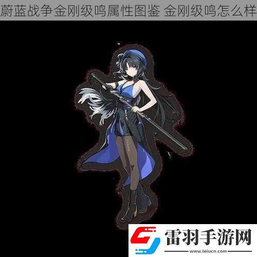 蔚藍(lán)戰(zhàn)爭金剛級鳴屬性圖鑒