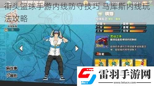 街頭籃球手游內(nèi)線防守技巧