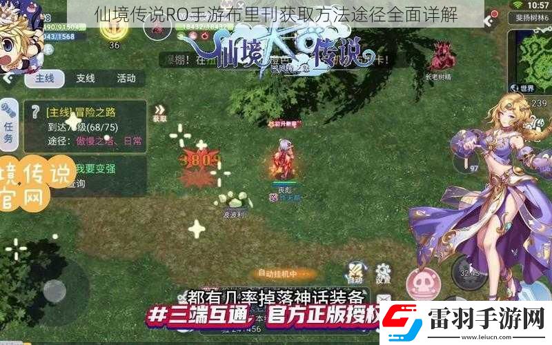 仙境傳說(shuō)RO手游布里刊獲取方法途徑全面詳解