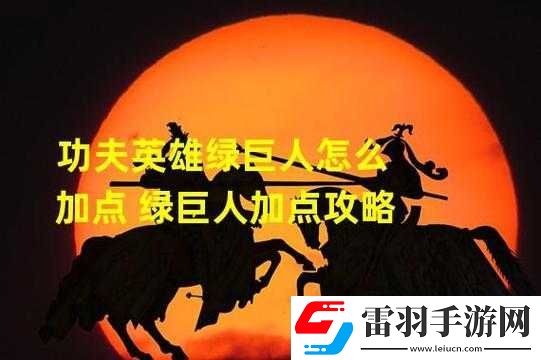 功夫英雄綠巨人加點(diǎn)推薦