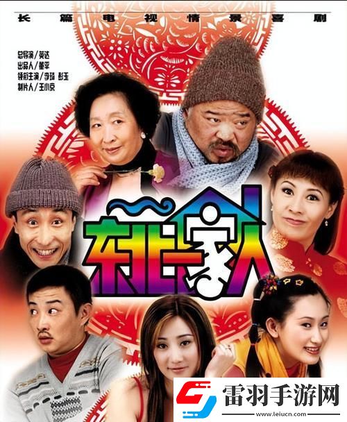 東北那家人