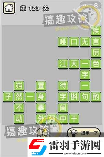 成語小秀才第123關挑戰(zhàn)