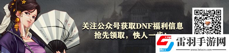DNF新版本活動(dòng)預(yù)覽這些小游戲長(zhǎng)期可玩