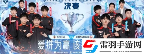 KSG晉級決賽創(chuàng)造隊(duì)史！決賽與AG再度會(huì)師