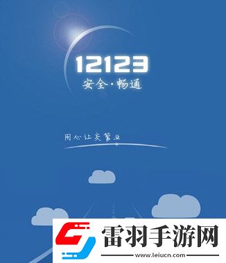 交管12123登錄不上怎么辦無法登錄解決辦法