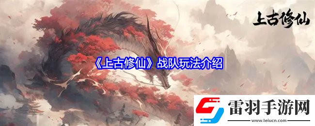 上古修仙戰(zhàn)隊(duì)怎么玩