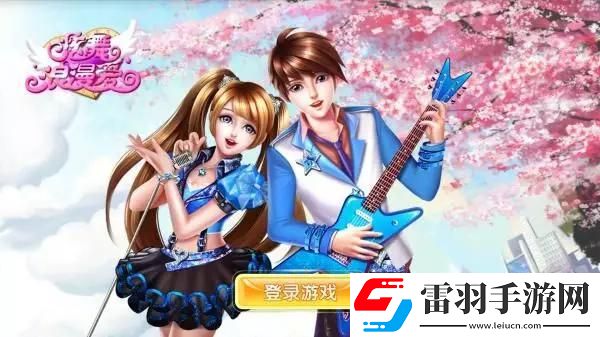 炫舞浪漫愛
