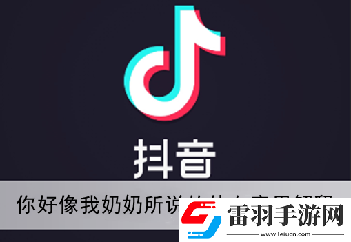 抖音你好像我奶奶所說的仙女是什么梗